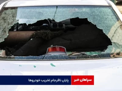 پایان نافرجام تخریب خودروها