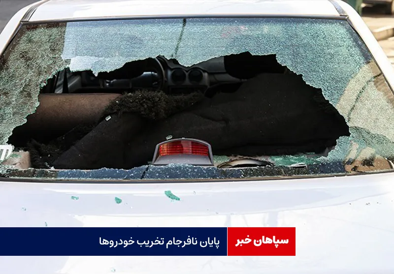 پایان نافرجام تخریب خودروها