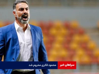 محمود فکری محروم شد