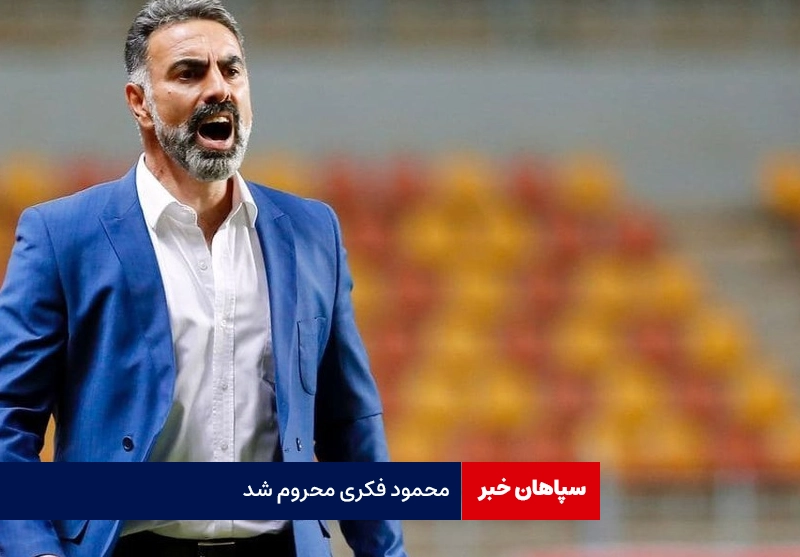 محمود فکری محروم شد
