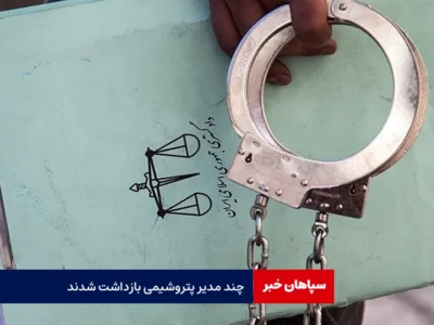 چند مدیر پتروشیمی بازداشت شدند
