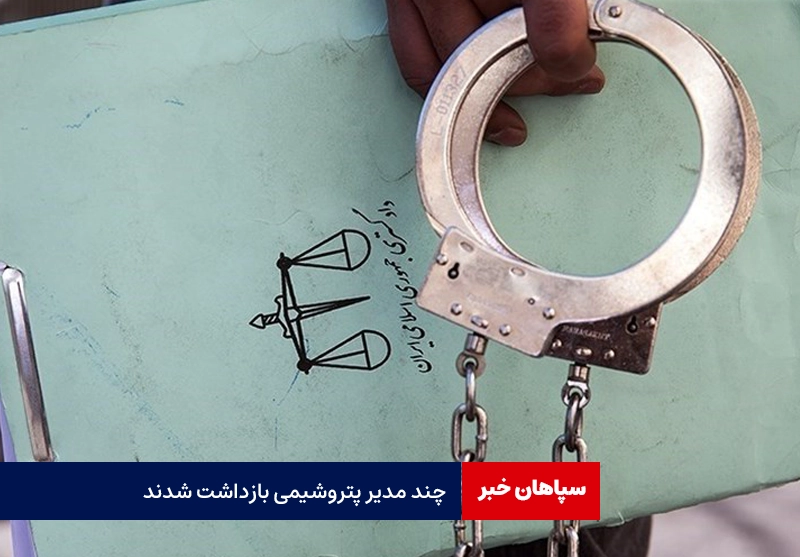 چند مدیر پتروشیمی بازداشت شدند