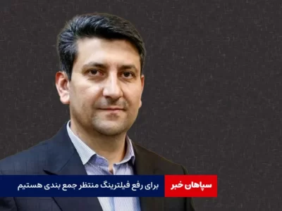 برای رفع فیلترینگ منتظر جمع بندی هستیم