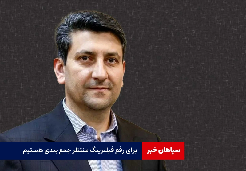 برای رفع فیلترینگ منتظر جمع بندی هستیم