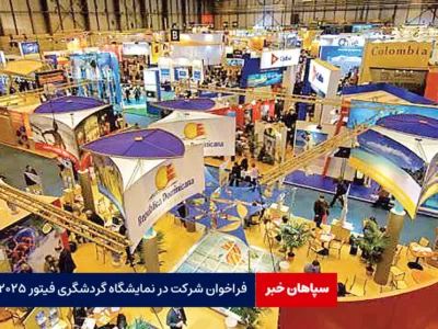 فراخوان شرکت در نمایشگاه گردشگری فیتور ۲۰۲۵