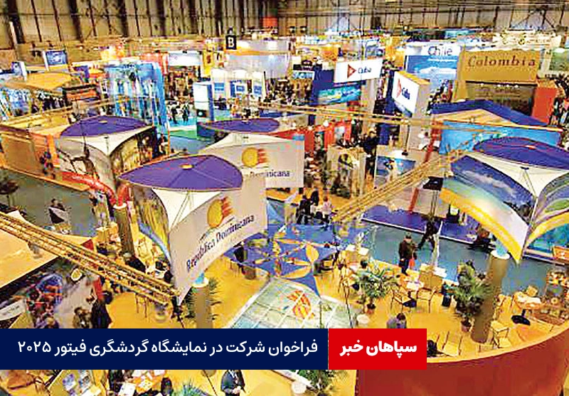 فراخوان شرکت در نمایشگاه گردشگری فیتور ۲۰۲۵