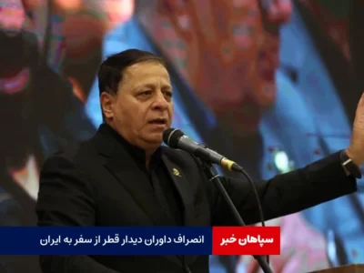 انصراف داوران دیدار قطر از سفر به ایران