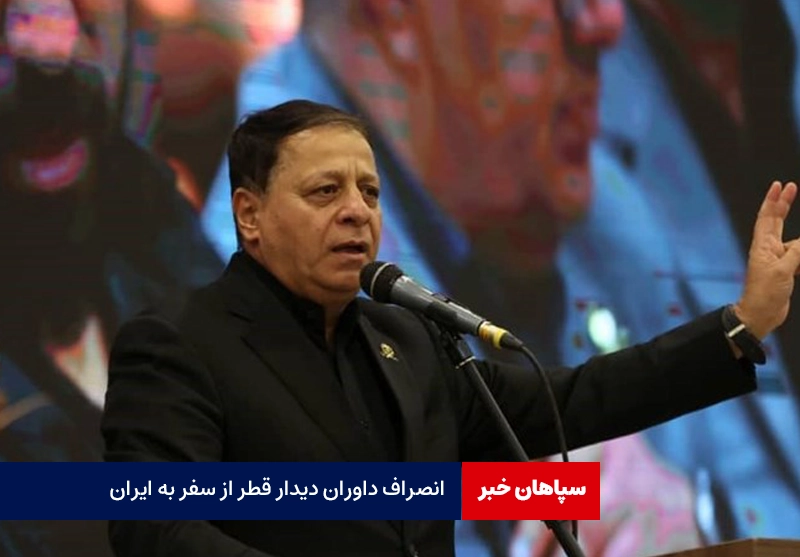 انصراف داوران دیدار قطر از سفر به ایران