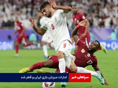 امارات میزبان بازی ایران و قطر شد