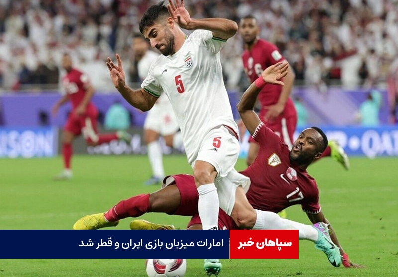 امارات میزبان بازی ایران و قطر شد