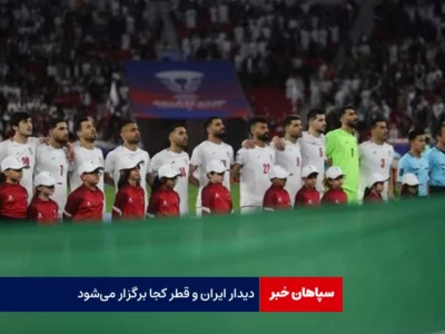 دیدار ایران و قطر کجا برگزار می‌شود / قطر، تاشکند یا دوبی؟