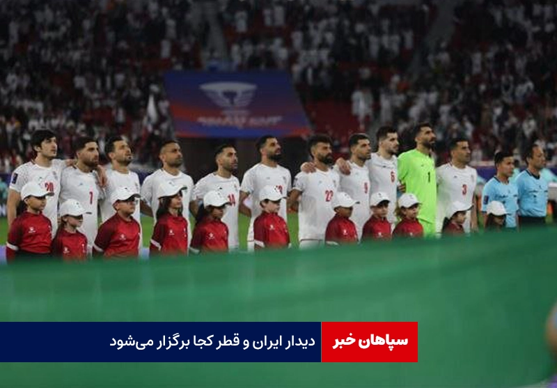 دیدار ایران و قطر کجا برگزار می‌شود / قطر، تاشکند یا دوبی؟