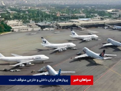 پروازهای ایران داخلی و خارجی متوقف است