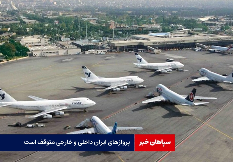 پروازهای ایران داخلی و خارجی متوقف است