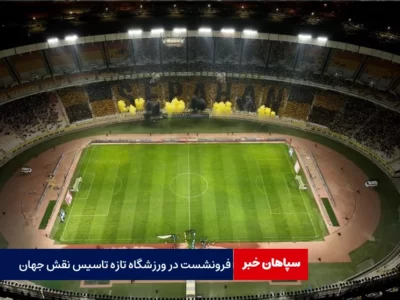 فرونشست در اطراف فرودگاه و ورزشگاه نقش جهان