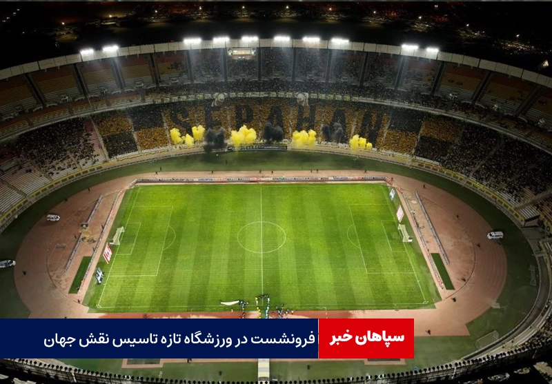 فرونشست در اطراف فرودگاه و ورزشگاه نقش جهان