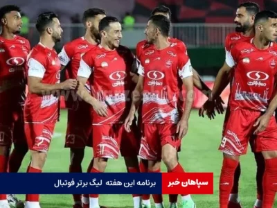 برنامه این هفته لیگ برتر فوتبال