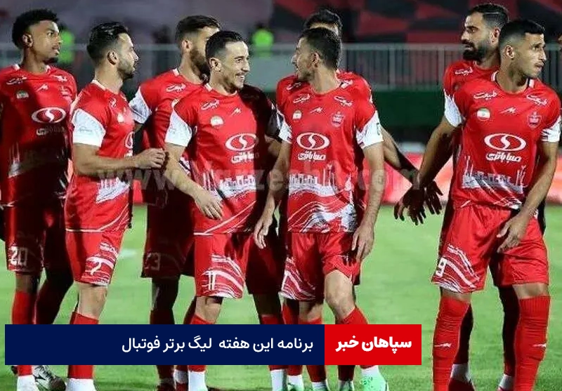 برنامه این هفته لیگ برتر فوتبال