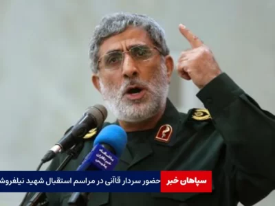 حضور سردار قاآنی در مراسم استقبال از شهید نیلفروشان