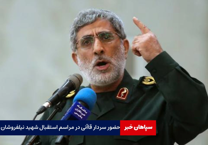 حضور سردار قاآنی در مراسم استقبال از شهید نیلفروشان