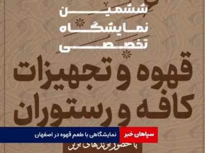 نمایشگاهی با طعم قهوه در اصفهان
