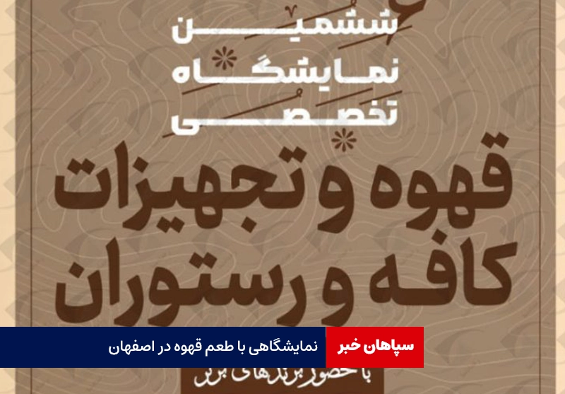نمایشگاهی با طعم قهوه در اصفهان