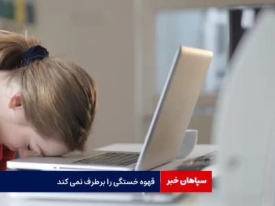 قهوه خستگی را برطرف نمی کند
