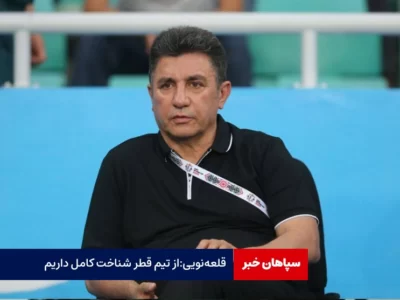 قلعه‌نویی: از تیم قطر شناخت کامل داریم