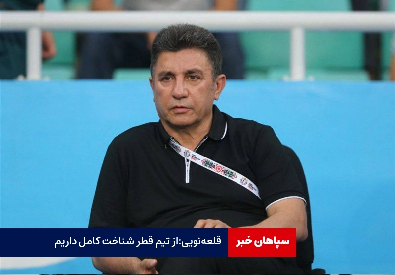 قلعه‌نویی: از تیم قطر شناخت کامل داریم