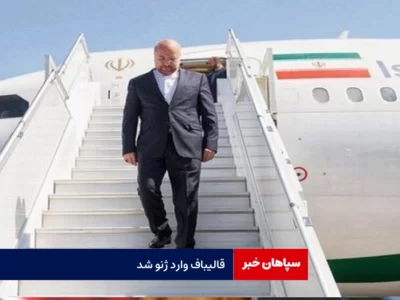 قالیباف وارد ژنو شد