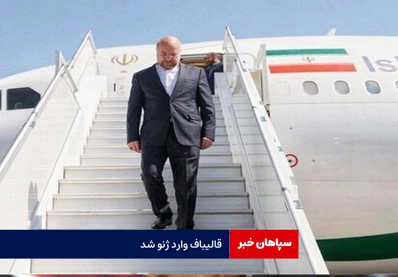 قالیباف وارد ژنو شد