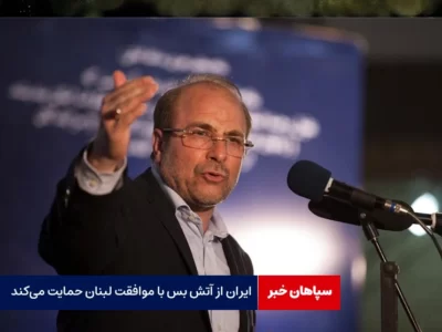 ایران از آتش بس با موافقت لبنان حمایت می‌کند
