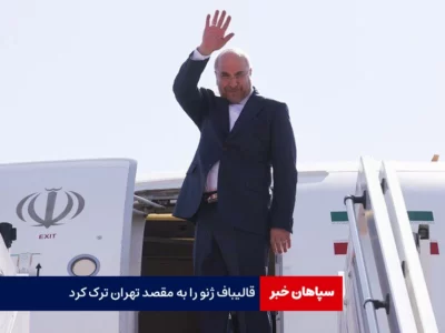 قالیباف ژنو را ترک کرد