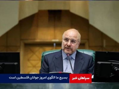 بسیج ما الگوی امروز جوانان فلسطین است