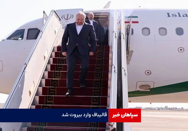 قالیباف وارد بیروت شد