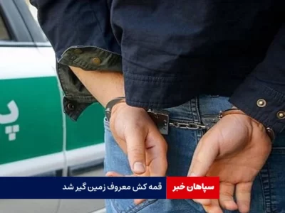 قمه کش معروف زمین گیر شد