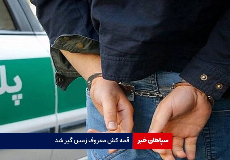 قمه کش معروف زمین گیر شد