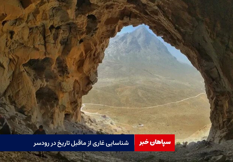شناسایی غاری از ماقبل تاریخ که با دست کنده شد