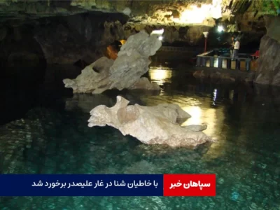 با خاطیان شنا در غار علیصدر برخورد شد