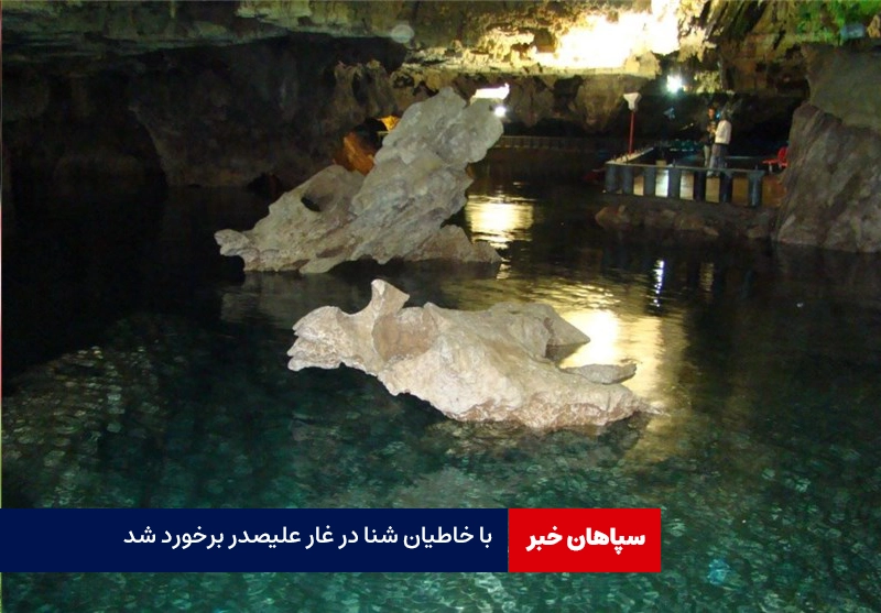 با خاطیان شنا در غار علیصدر برخورد شد