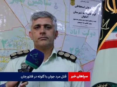 قتل مرد جوان با گلوله در فلاورجان