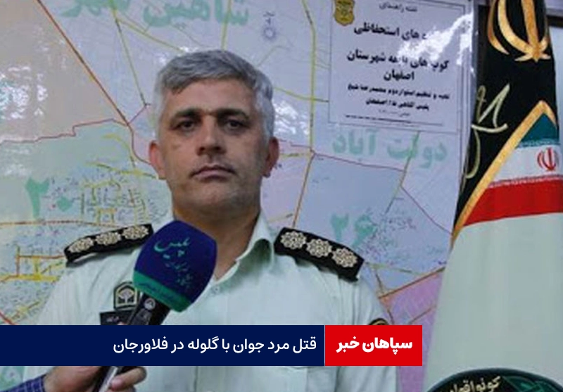 قتل مرد جوان با گلوله در فلاورجان