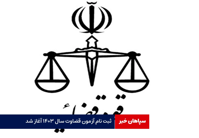 ثبت نام آزمون قضاوت آغاز شد