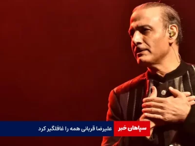 علیرضا قربانی همه را غافلگیر کرد