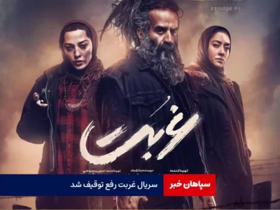 رفع توقیف سریال «غربت» با ۴ دقیقه ممیزی