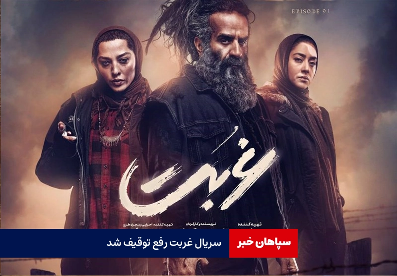 رفع توقیف سریال «غربت» با ۴ دقیقه ممیزی