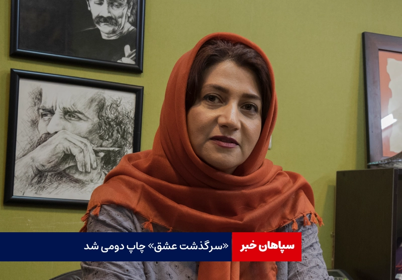 سرگذشت عشق «چاپ دومی» شد