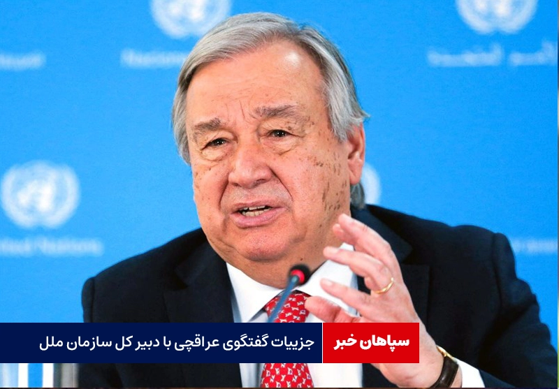 جزییات گفتگوی عراقچی با دبیر کل سازمان ملل