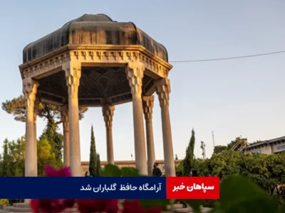 آرامگاه حافظ با حضور مردم گلباران شد