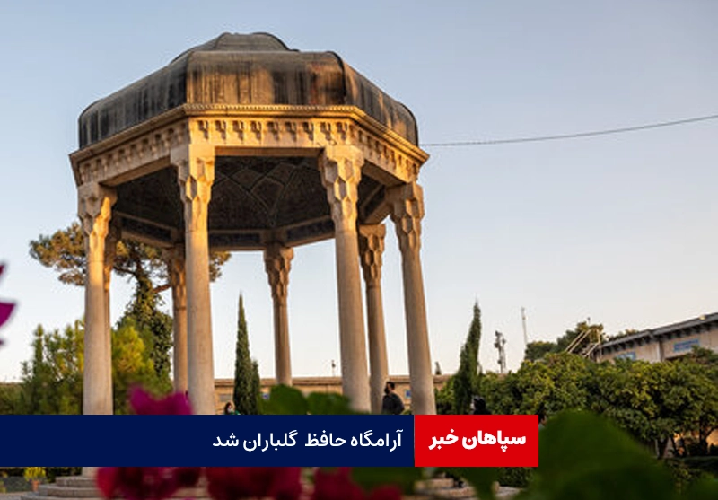 آرامگاه حافظ با حضور مردم گلباران شد